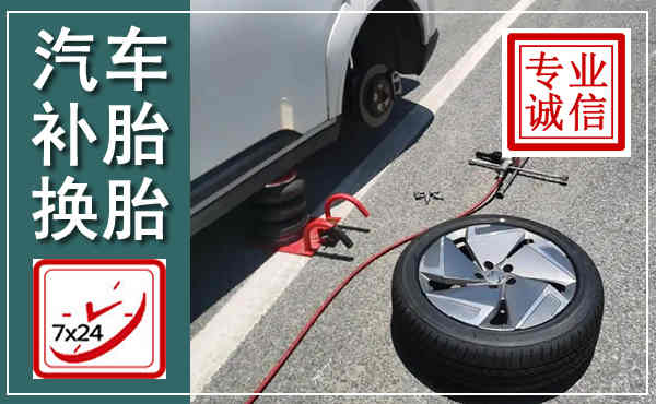 富阳汽车换轮胎,附近上门换轮胎电话