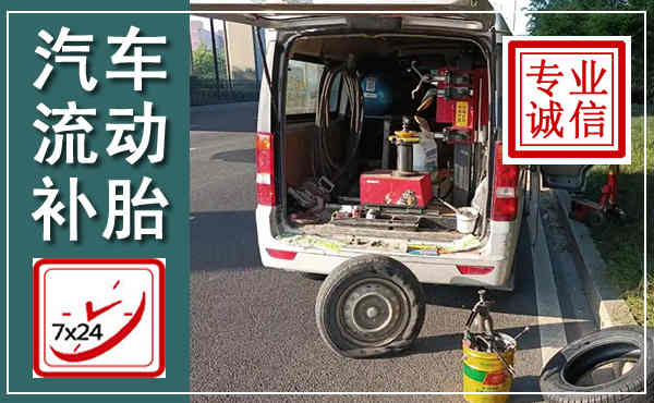 富阳汽车流动补胎,附近补胎电话