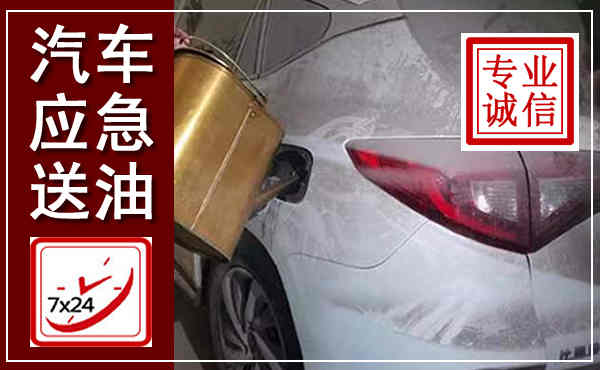 富阳汽车送油救援,附近上门送油电话