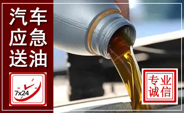富阳汽车送燃油救援,附近上门送燃油电话
