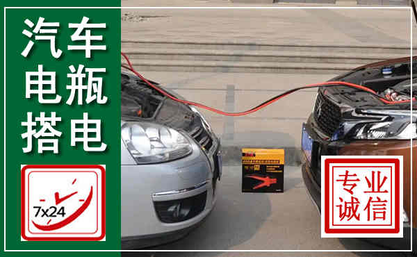 富阳汽车搭电,附近电瓶搭电救援电话