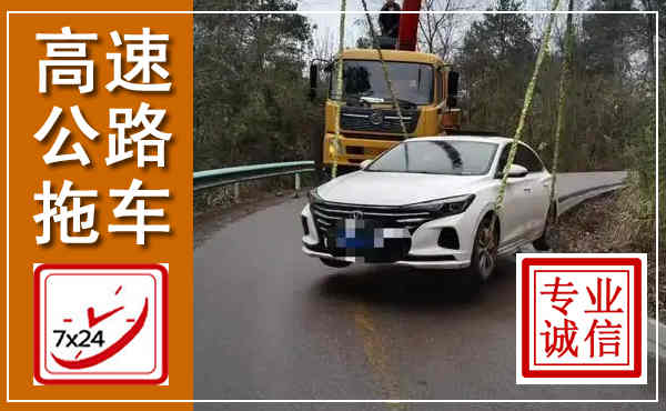 富阳高速公路拖车,附近高速公路拖车救援电话