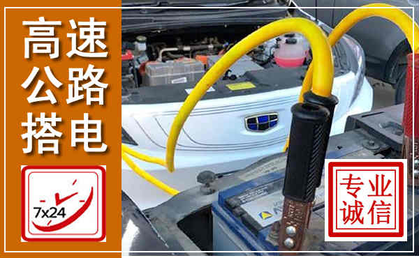 富阳高速公路汽车搭电,中途电瓶维修电话