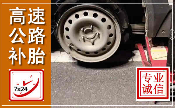 富阳高速公路流动补胎,汽车换轮胎电话