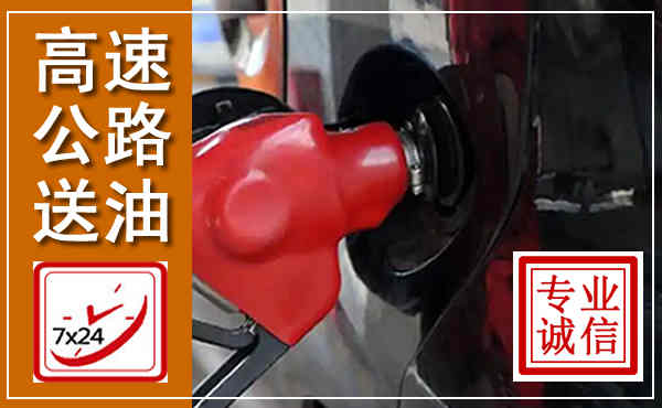 富阳高速公路汽车送油,汽车救援送油电话