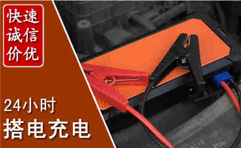 富阳汽车搭电场景与案例